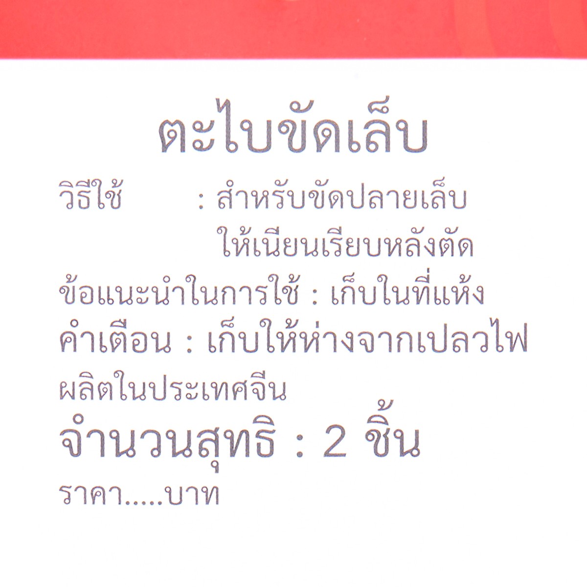 เบสิโค ตะไบขัดเล็บ รุ่น BASG2111PC032 แพ็ค 2_2