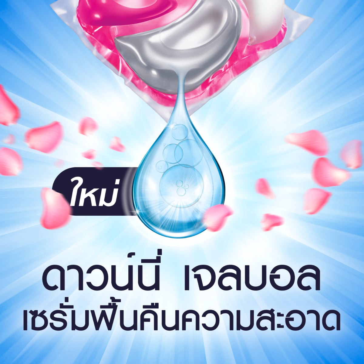 ดาวน์นี่ เจลบอล การ์เด้นบลูม รีฟิล 13 ชิ้น_3