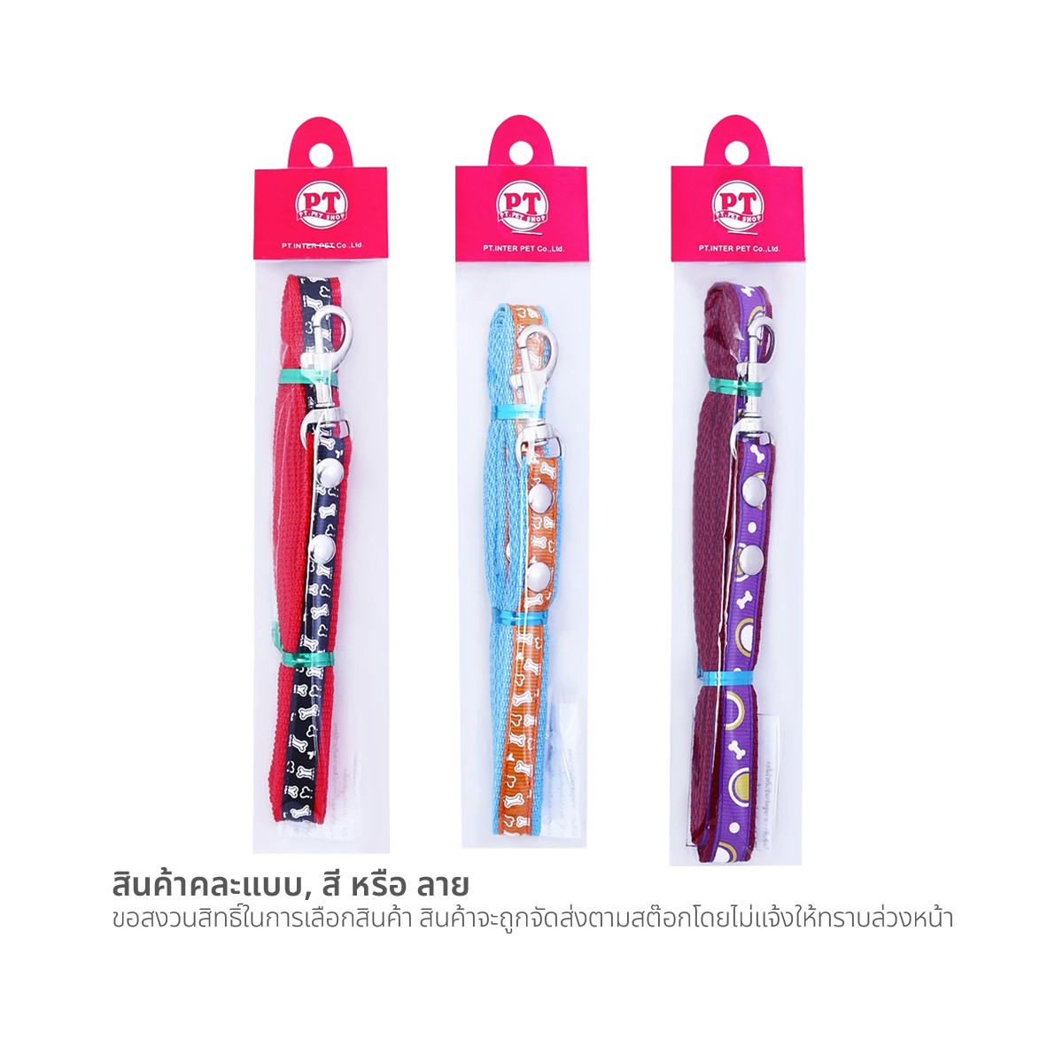พีที อินเตอร์เพ็ท สายจูงเย็บริบบิ้น รุ่น LE017 ขนาด 4 หุน 1.5 ม. คละแบบ_3