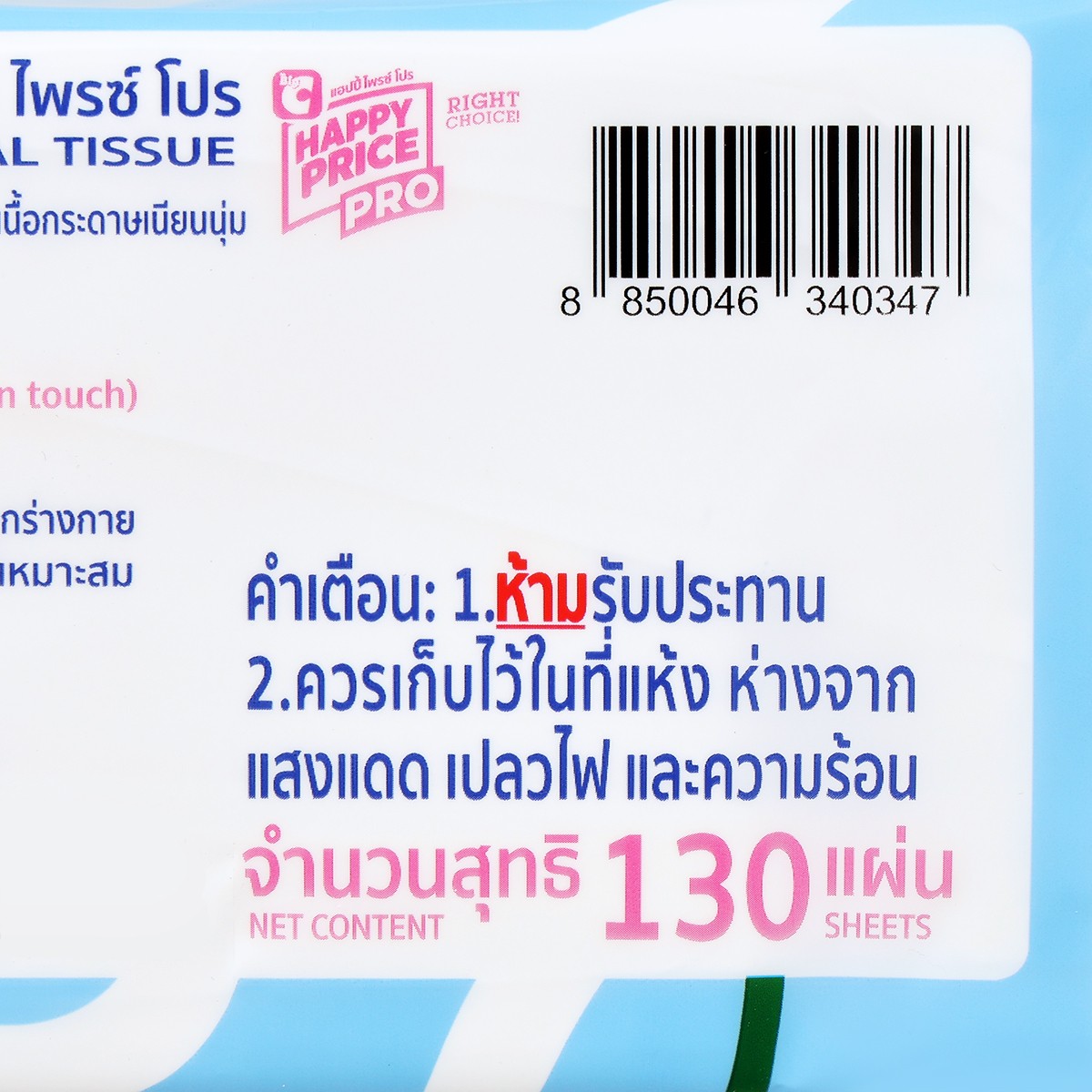 บิ๊กซี แฮปปี้ ไพรซ์ โปร กระดาษเช็ดหน้า 130 แผ่น (สินค้าคละแบบ ไม่สามารถเลือกได้)_2