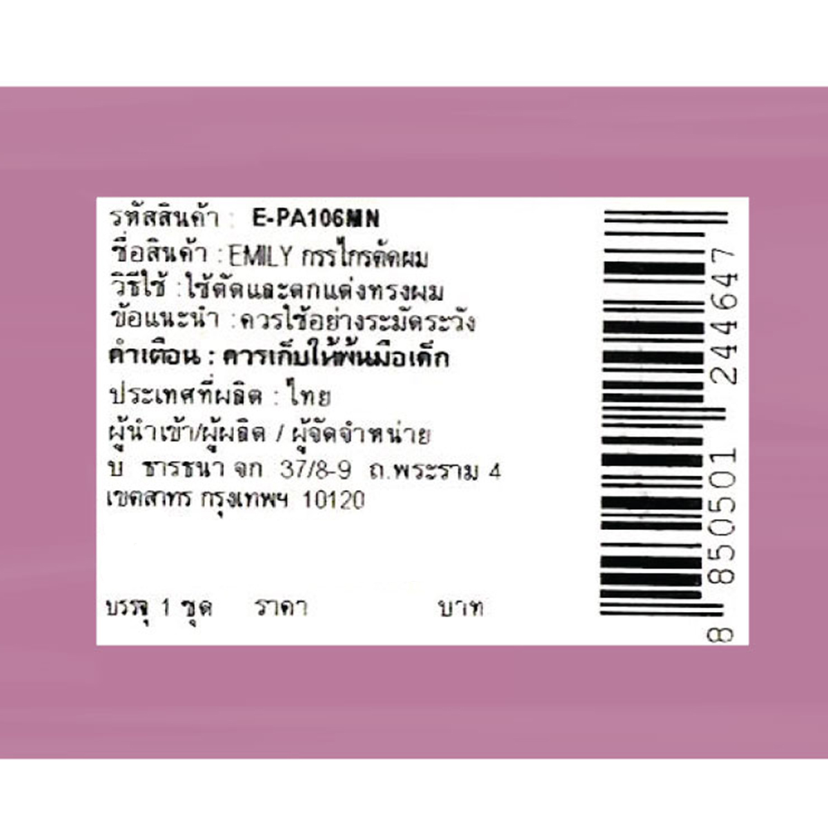 อิมิลี่ กรรไกรตัดผม รุ่น E-PA106MN_1