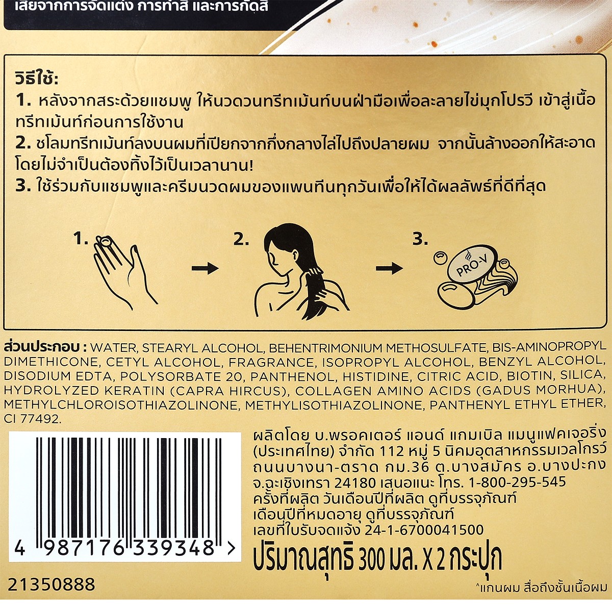 แพนทีน มิราเคิล อินเทนซีฟ ทรีทเม้นท์ 300 มล. x 2 ชิ้น_1