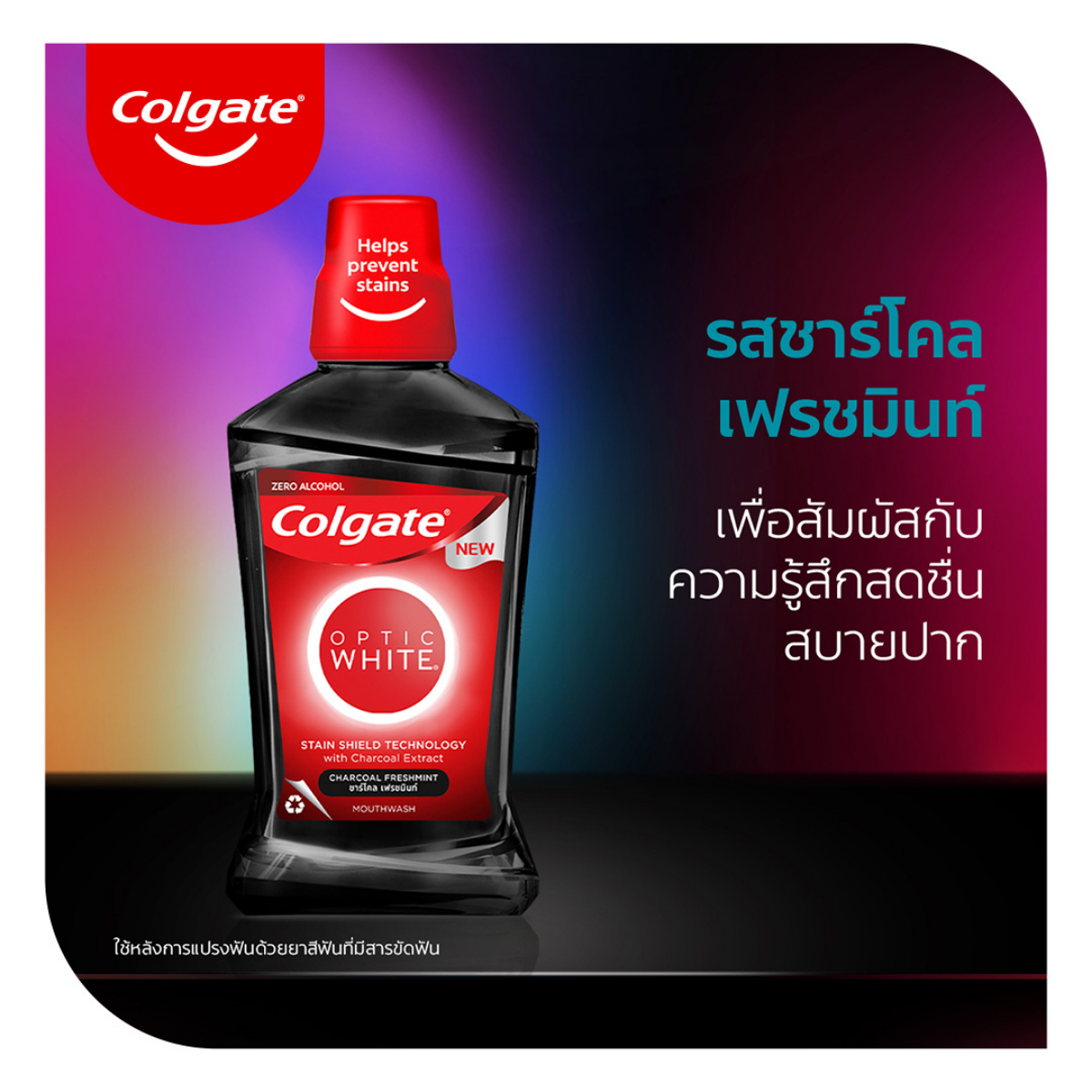 คอลเกต น้ำยาบ้วนปาก อ๊อพติค ไวท์ ชาร์โคล เฟรชมินท์ 500 มล._5