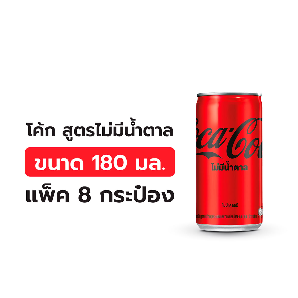 โค้ก ซีโร่ น้ำอัดลม ไม่มีน้ำตาล 180 มล. x 8 ชิ้น_5