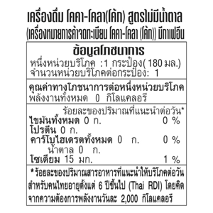 โค้ก ซีโร่ น้ำอัดลม ไม่มีน้ำตาล 180 มล. x 8 ชิ้น_thumbnail_4