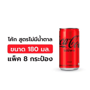 โค้ก ซีโร่ น้ำอัดลม ไม่มีน้ำตาล 180 มล. x 8 ชิ้น_thumbnail_5