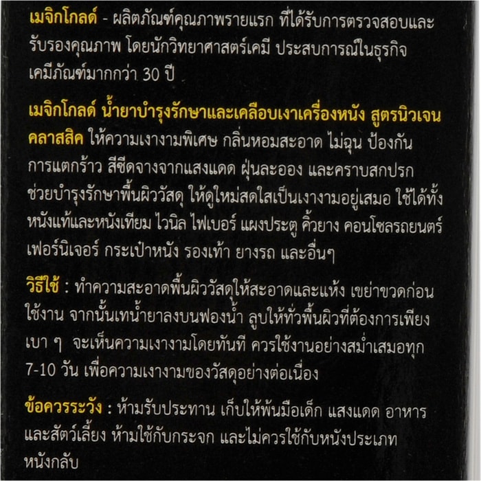 เมจิกโกลด์ น้ำยาบำรุงรักษาและเคลือบเงาเครื่องหนัง สูตรนิวเจนคลาสสิก 140 มล._4
