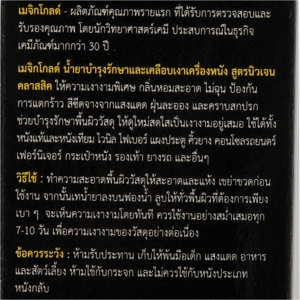 เมจิกโกลด์ น้ำยาบำรุงรักษาและเคลือบเงาเครื่องหนัง สูตรนิวเจนคลาสสิก 140 มล._thumbnail_4