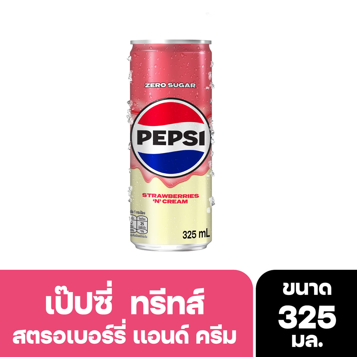 เป๊ปซี่ ทรีทส์ กลิ่นสตรอเบอร์รี่ แอนด์ ครีม 325 มล.