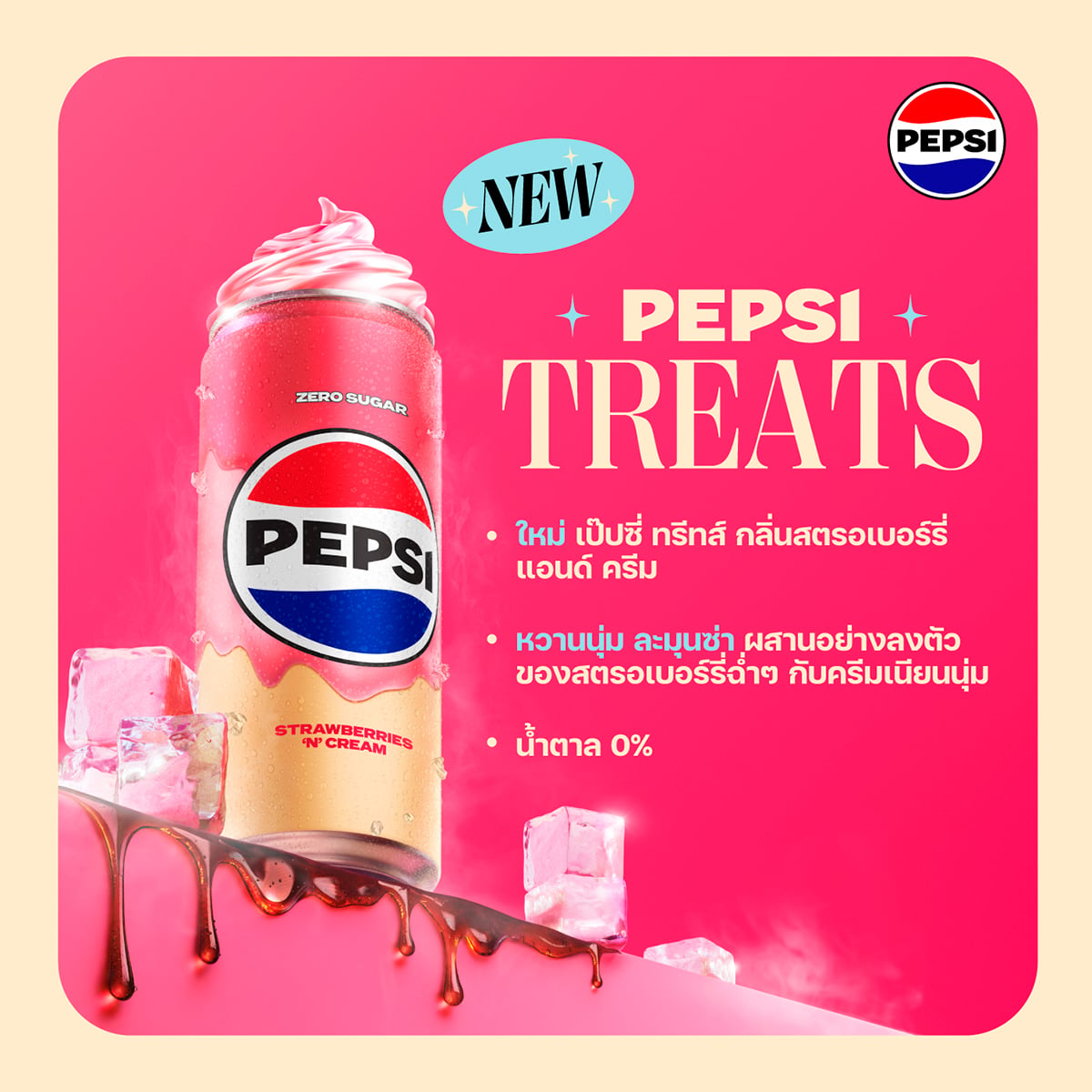 เป๊ปซี่ ทรีทส์ กลิ่นสตรอเบอร์รี่ แอนด์ ครีม 325 มล._3