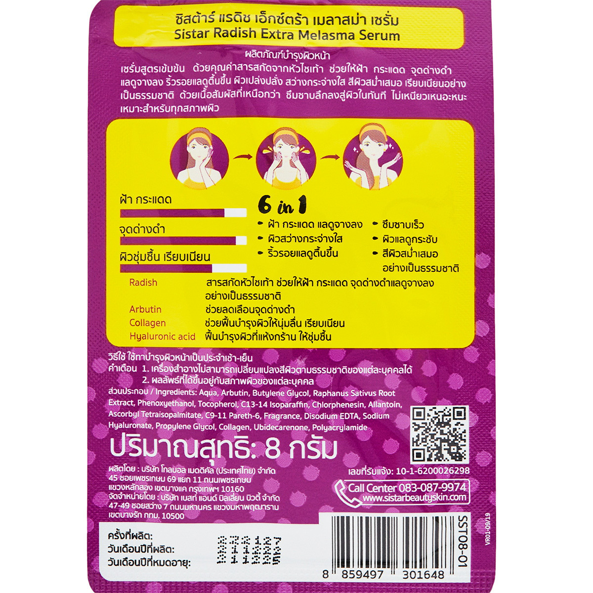 ซิสต้าร์ แรดิช เอ็กซ์ตร้า เมลาสม่า เซรั่ม 8 ก._2