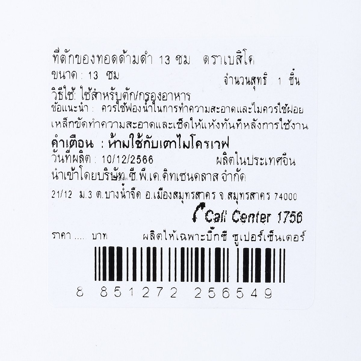 เบสิโค ที่ตักอาหารทอด ด้ามสีดำ ขนาด 13 ซม._2
