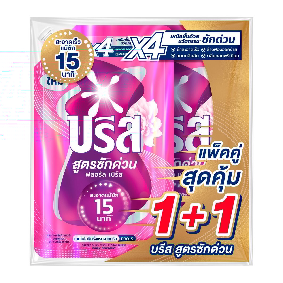 บรีส น้ำยาซักผ้าสูตรซักด่วน ฟลอรัล เบิร์ส สำหรับเครื่องซักผ้า 450 มล. แพ็ค 1+1