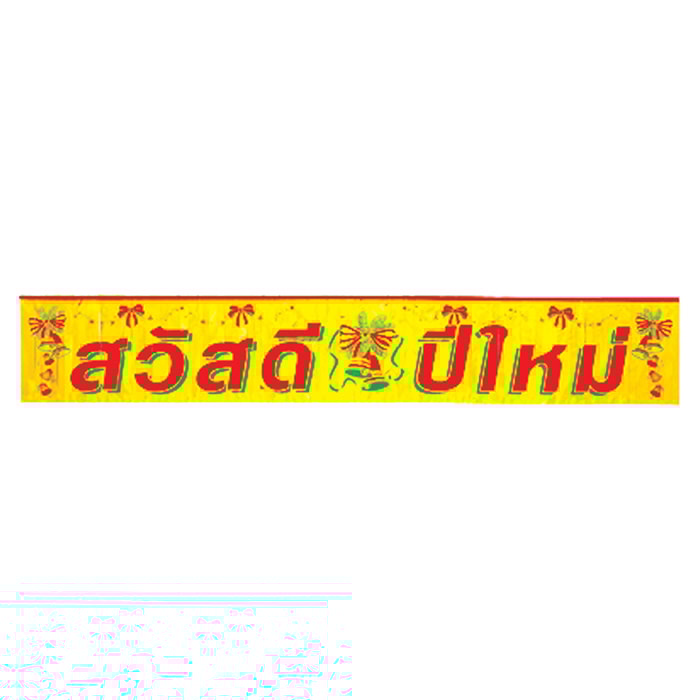 บางกอก คริสมัส ป้ายสวัสดีปีใหม่ รุ่น 4904 คละแบบ