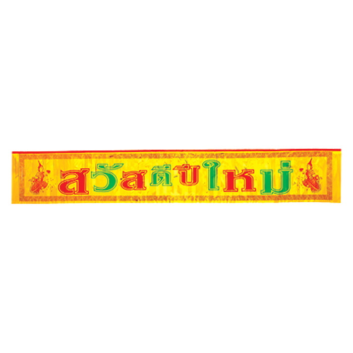 บางกอก คริสมัส ป้ายสวัสดีปีใหม่ รุ่น 4904 คละแบบ_2