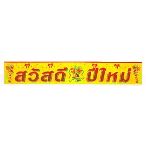 บางกอก คริสมัส ป้ายสวัสดีปีใหม่ รุ่น 4904 คละแบบ_thumbnail