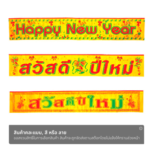 บางกอก คริสมัส ป้ายสวัสดีปีใหม่ รุ่น 4904 คละแบบ_thumbnail_1