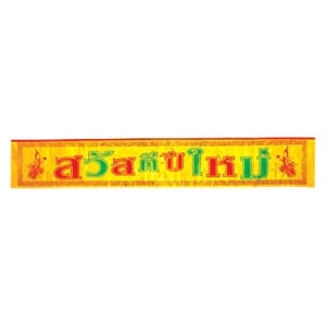 บางกอก คริสมัส ป้ายสวัสดีปีใหม่ รุ่น 4904 คละแบบ_thumbnail_2