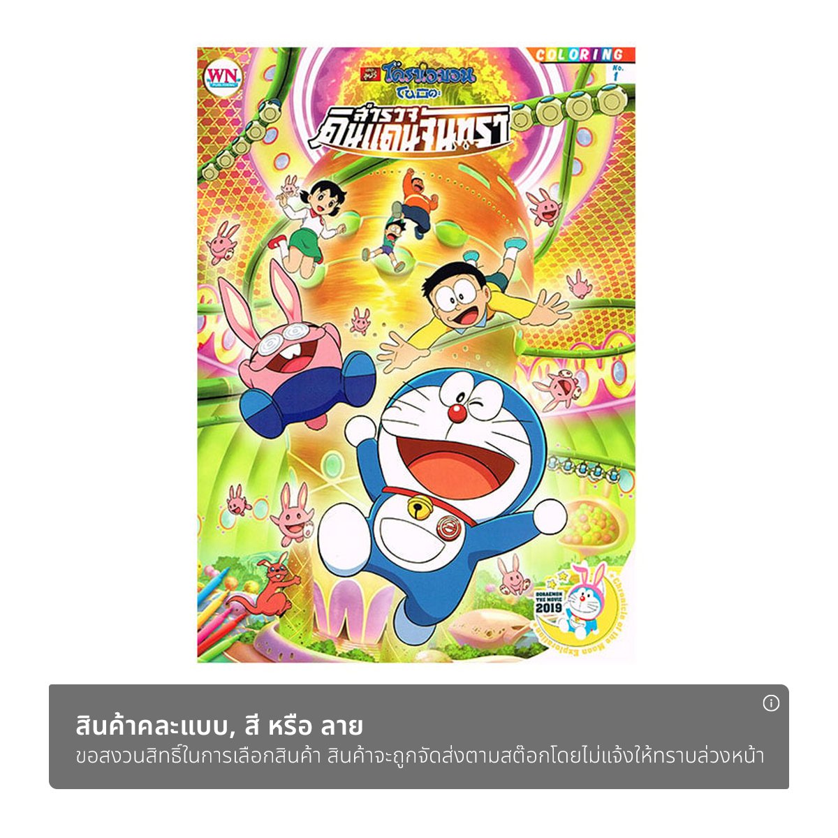 วรรณา สมุดภาพระบายสี ลายโดราเอมอน คละแบบ_1