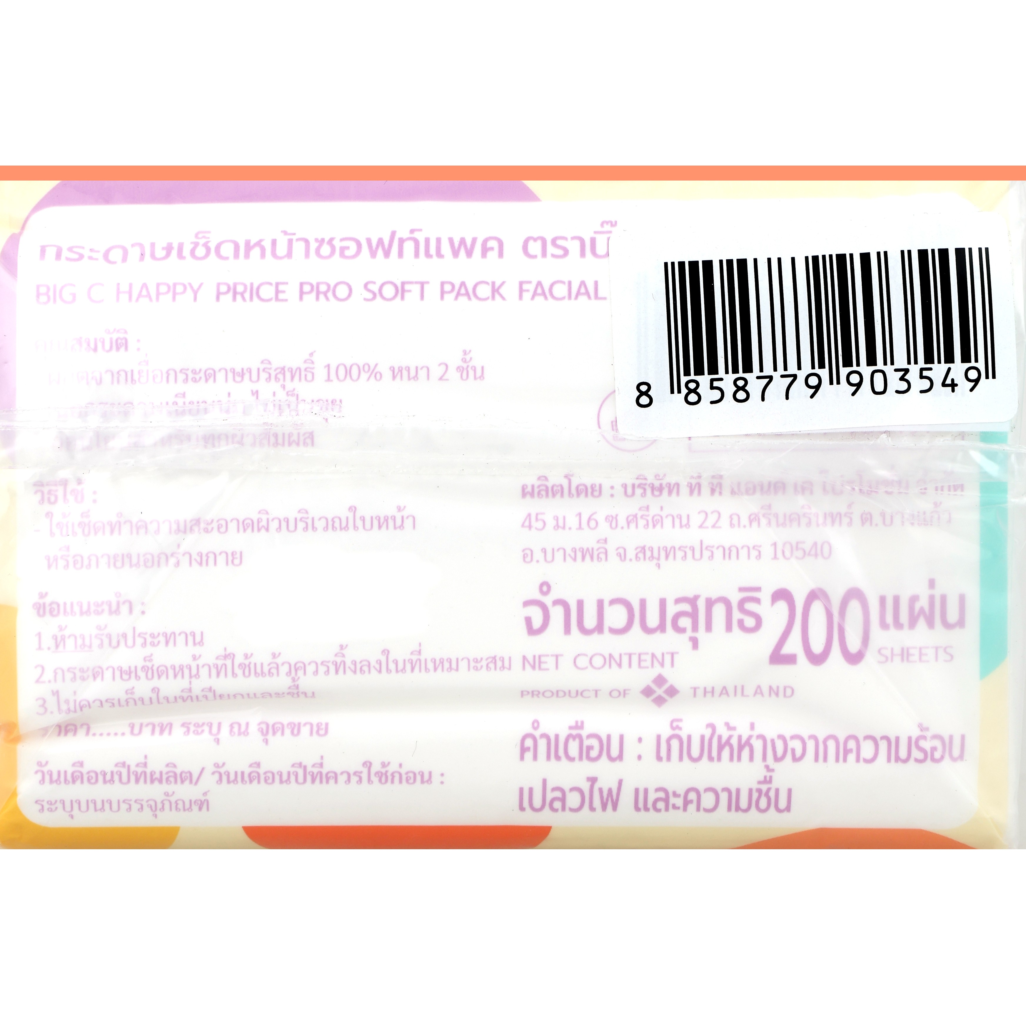บิ๊กซี แฮปปี้ ไพรซ์ โปร กระดาษเช็ดหน้าซอฟท์แพค 200 แผ่น x 3 ชิ้น_3