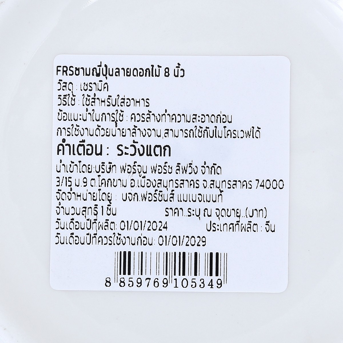 ฟอร์ซินส์ ชามญี่ปุ่น ลายดอกไม้ 8 นิ้ว_2