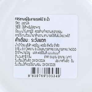 ฟอร์ซินส์ ชามญี่ปุ่น ลายดอกไม้ 8 นิ้ว_thumbnail_2