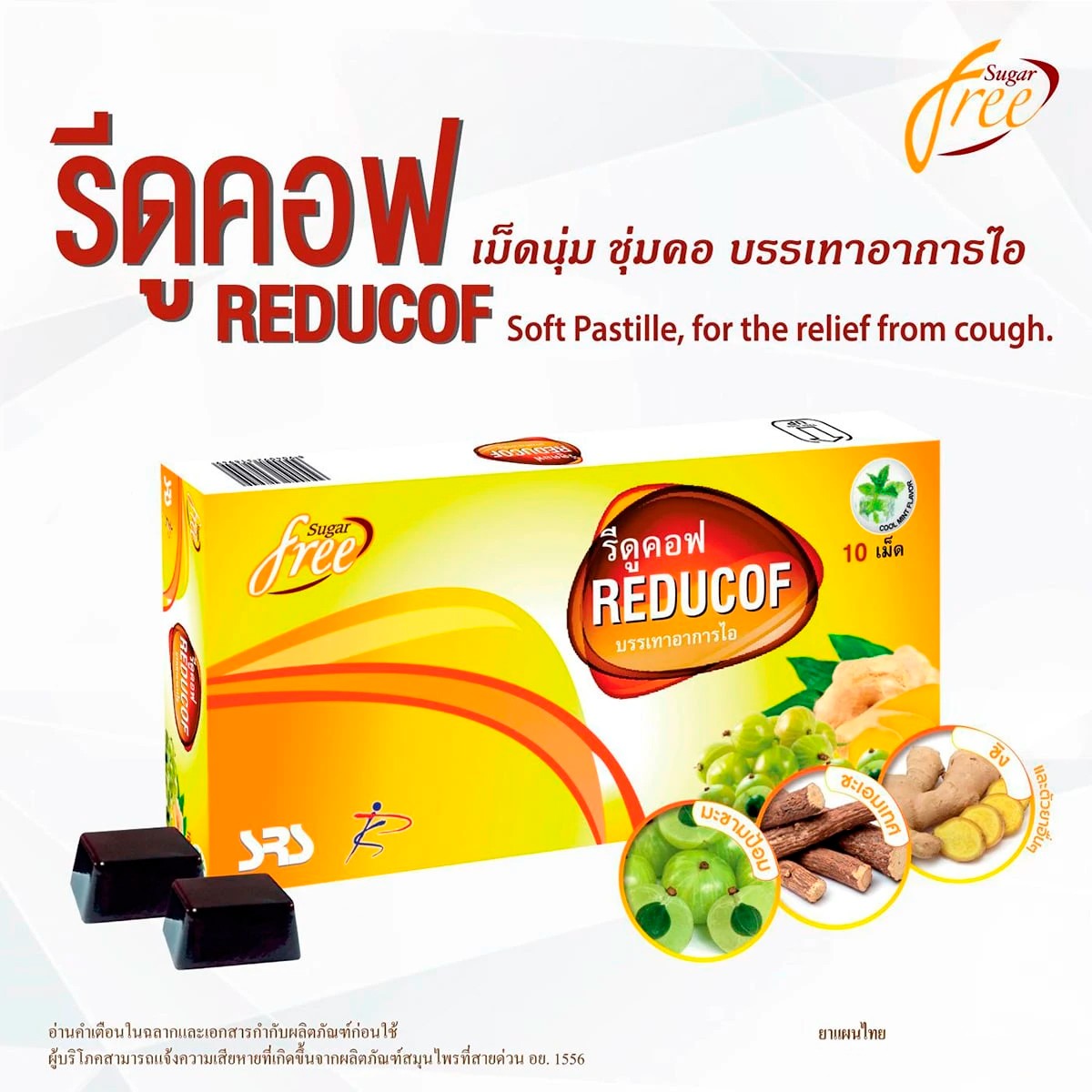รีดูคอฟ ยาอมบรรเทาอาการไอ 10 เม็ด_2