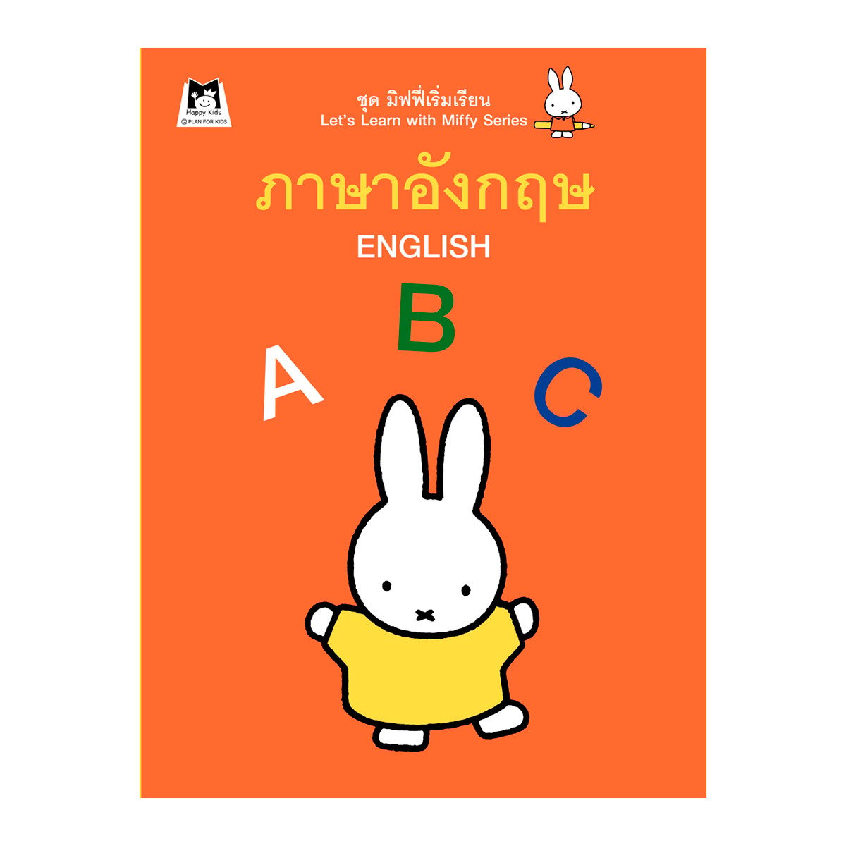 แฮปปี้คิดส์ ชุดมิฟฟี่เริ่มเรียน ภาษาอังกฤษ