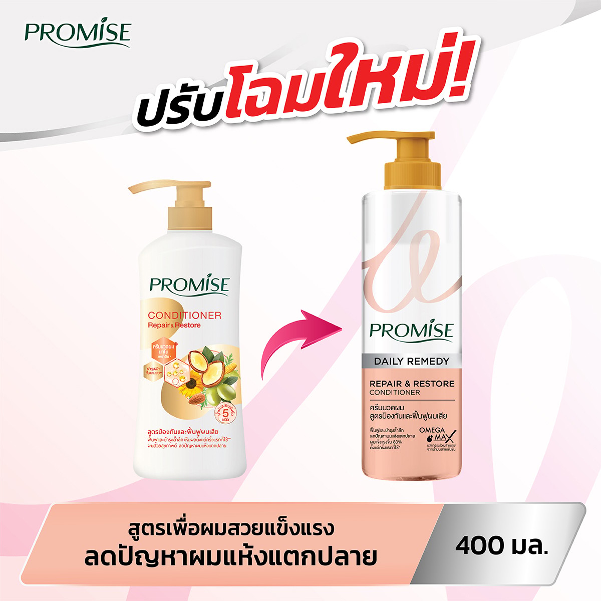 พรอมิส รีแพร์ แอนด์ รีสโตร์ คอนดิชันเนอร์ 400 มล._3