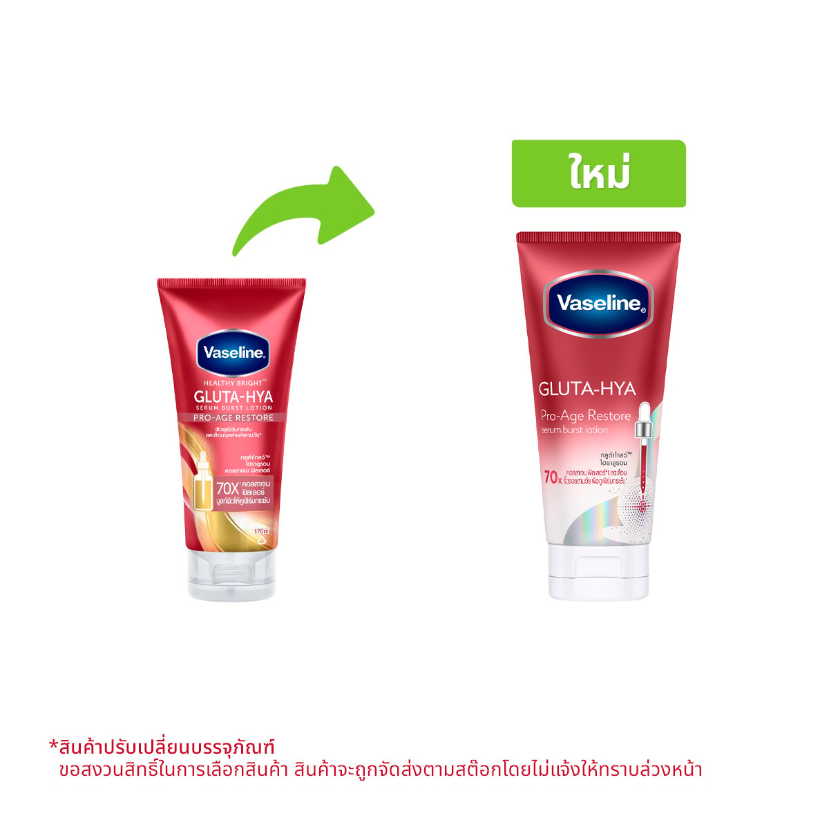 วาสลีน เฮลธี ไบรท์ กลูต้า-ไฮยา เซรั่ม เบิสท์ โลชั่น โปร-เอจ รีสโตร์ 170 มล.