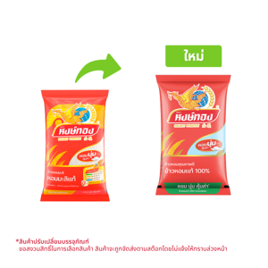 หงษ์ทอง ข้าวหอมแท้ 100% 5 กก.