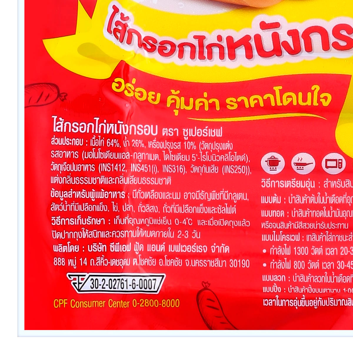 ซูเปอร์เชฟ ไส้กรอกไก่หนังกรอบ 500 ก._2