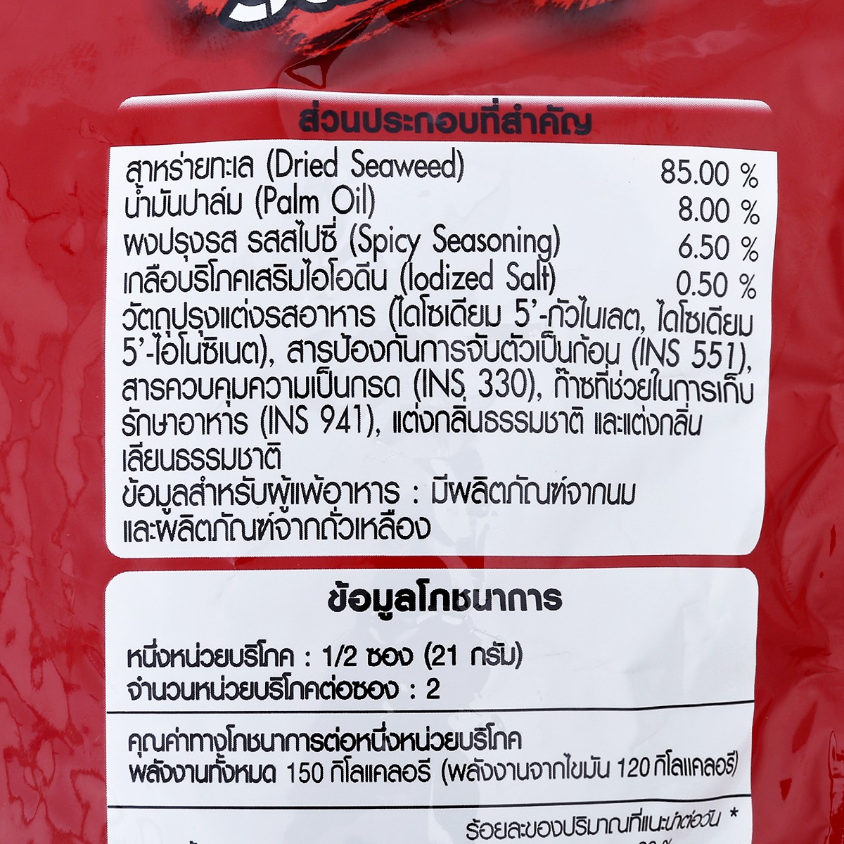 มาชิตะ สาหร่ายทะเลทอดกรอบ บิ๊กไซส์ รสสไปซี่ 42 ก._3