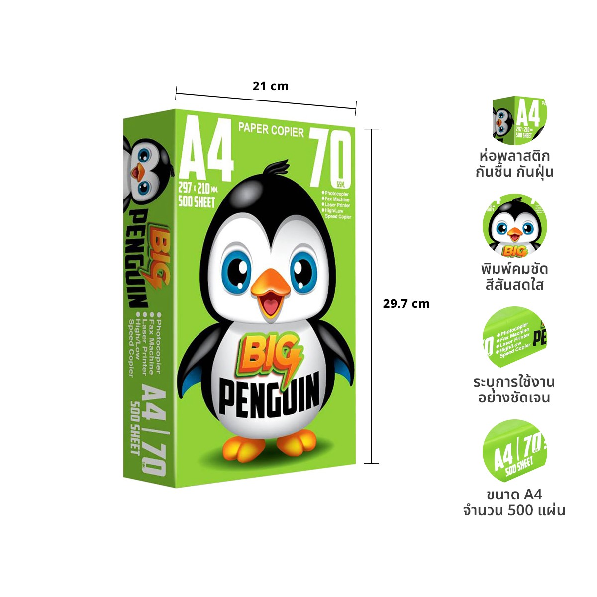 บิ๊กเพนกวิน กระดาษถ่ายเอกสาร ขนาด A4 หนา 70 แกรม 500 แผ่น_7