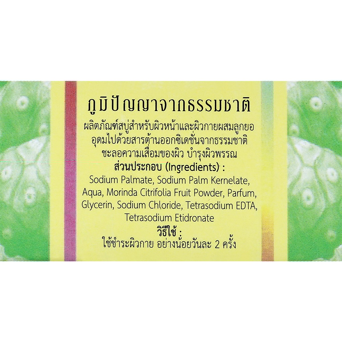 อภัยภูเบศร อินเดี่ยน มัลเบอร์รี่ โซพ บาร์ 100 ก._2
