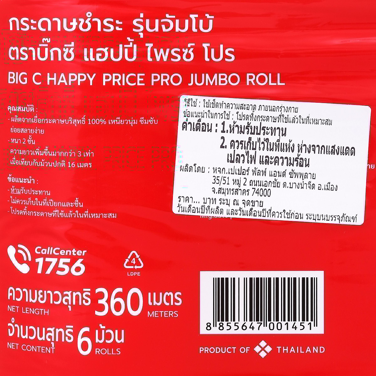 บิ๊กซี แฮปปี้ ไพรซ์ โปร กระดาษชำระ รุ่นจัมโบ้ 6 ม้วน_2