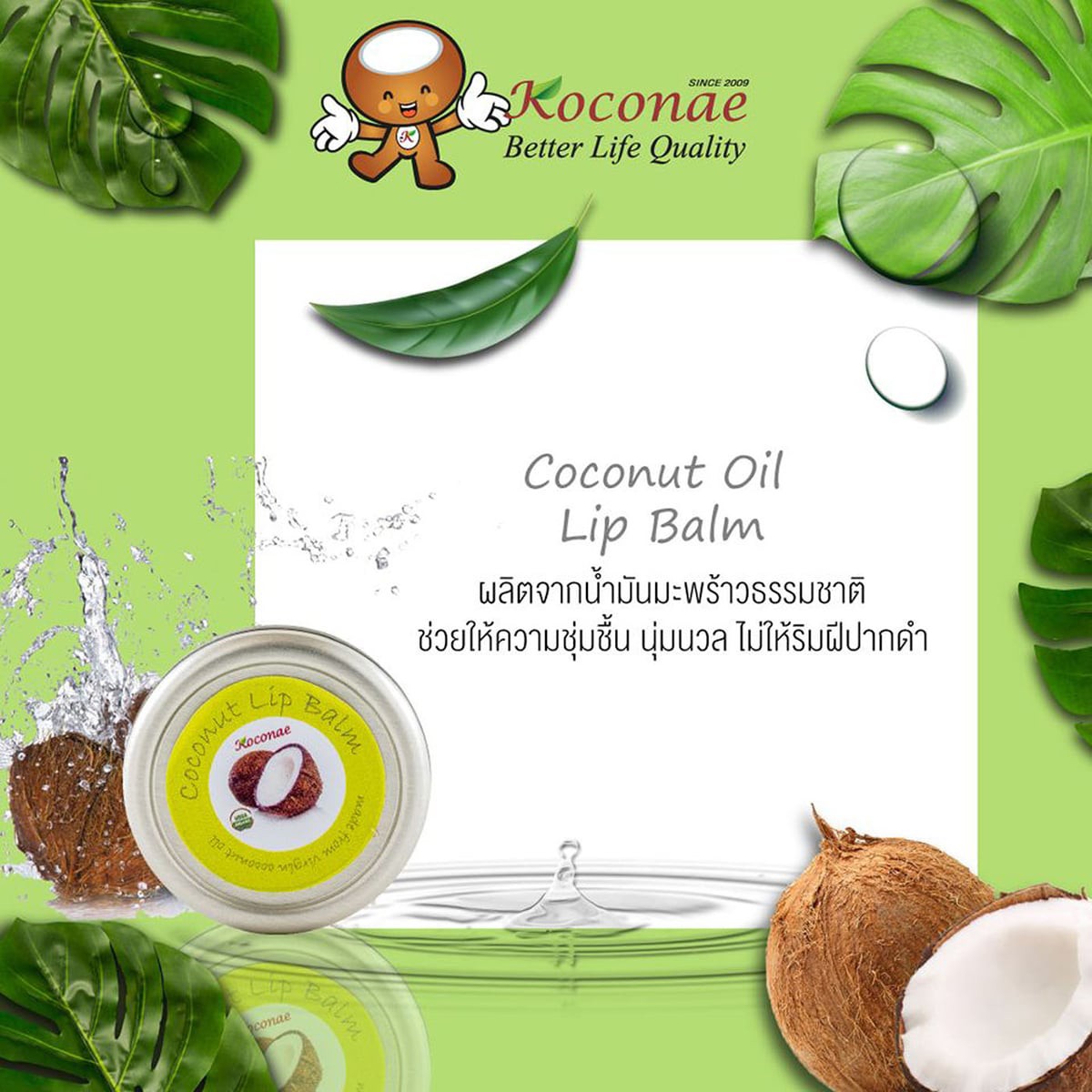 โคโคเน่ ลิปบาล์มน้ำมันมะพร้าวสำหรับทาริมฝีปาก 12.5 ก._1
