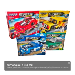 แม็กซ์ ทอยส์ ตัวต่อรถแข่ง รุ่น L33002 คละแบบ_thumbnail_1