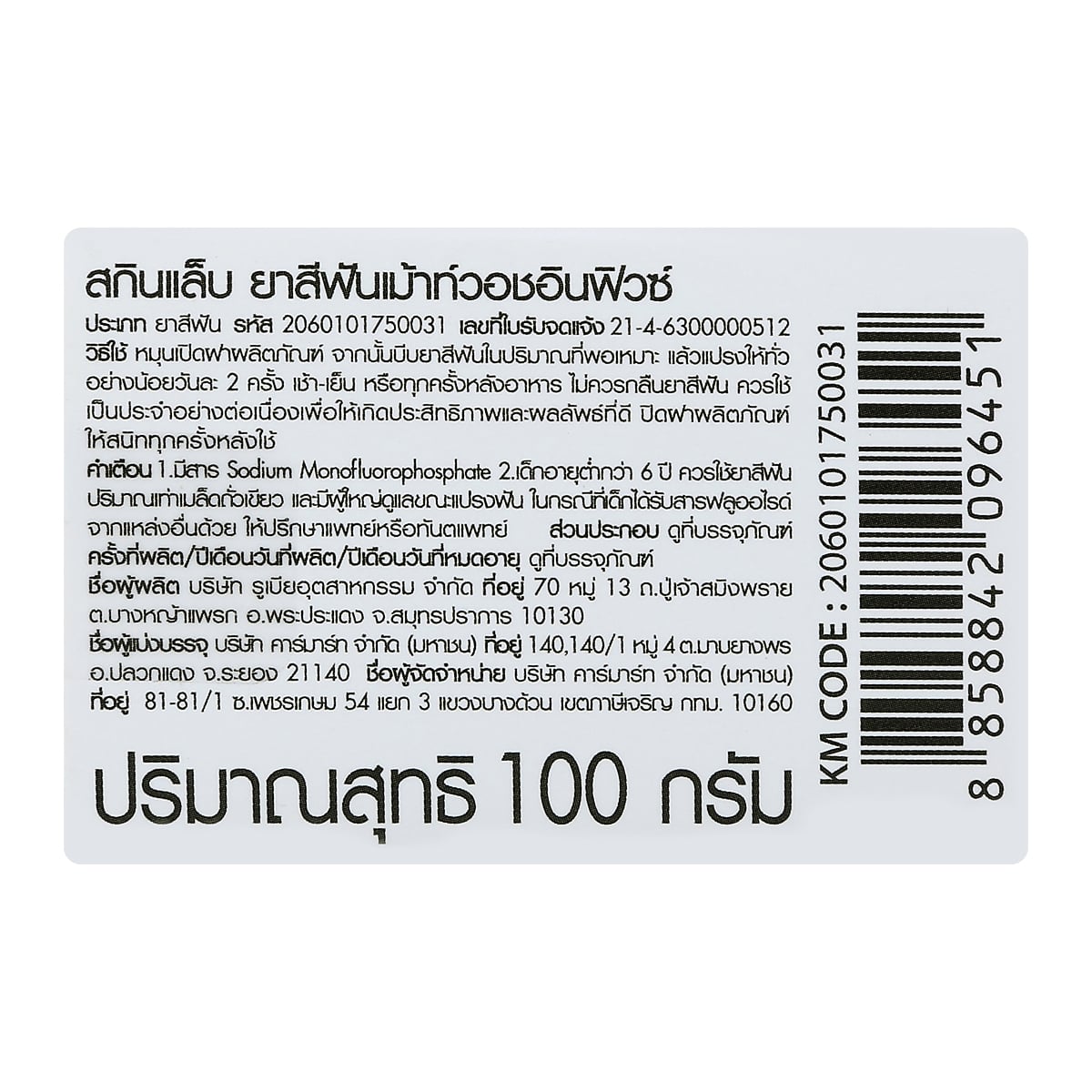 สกินแล็บ ยาสีฟันเม้าท์วอชอินฟิวซ์ 100 ก._5