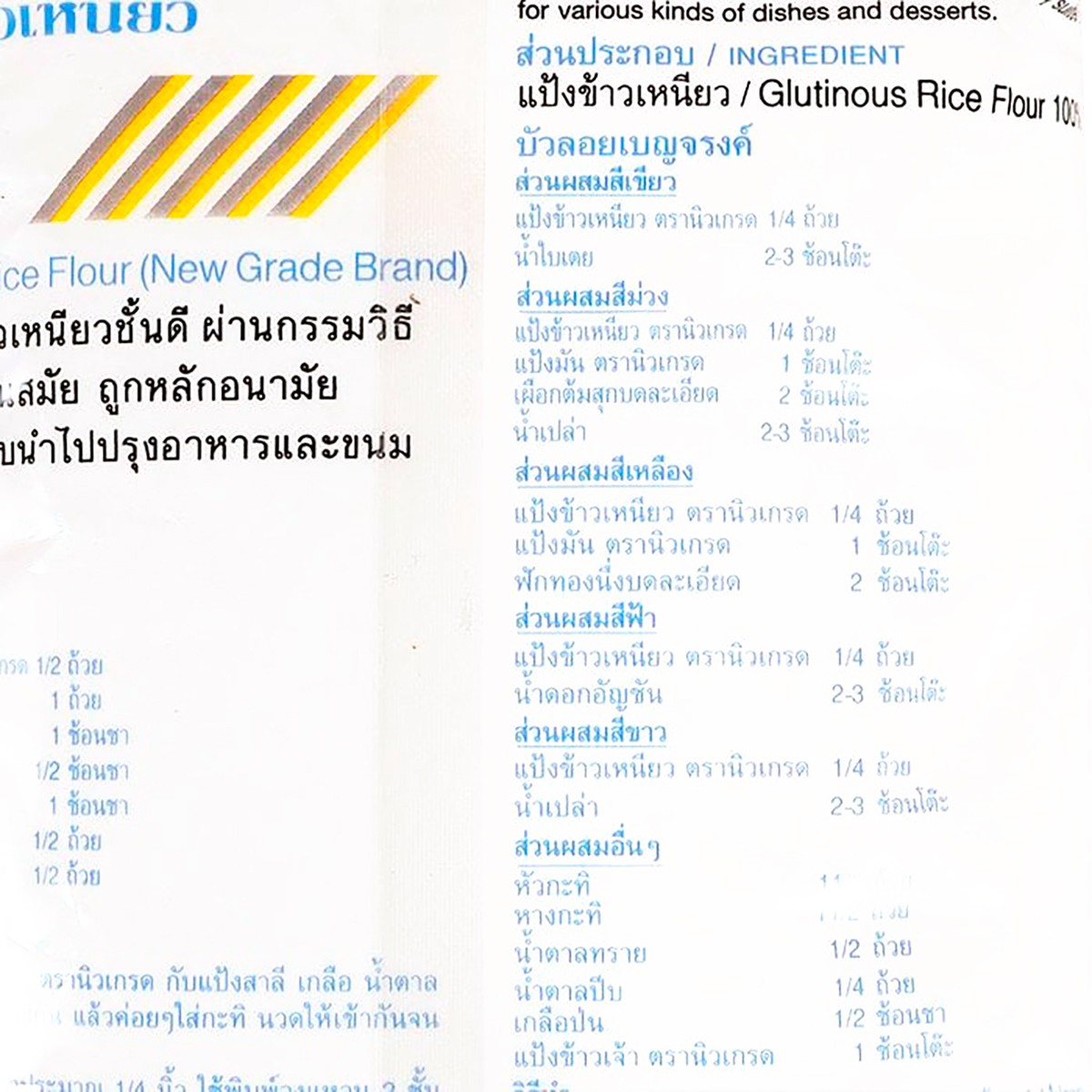 นิวเกรด แป้งข้าวเหนียว 400 ก._1