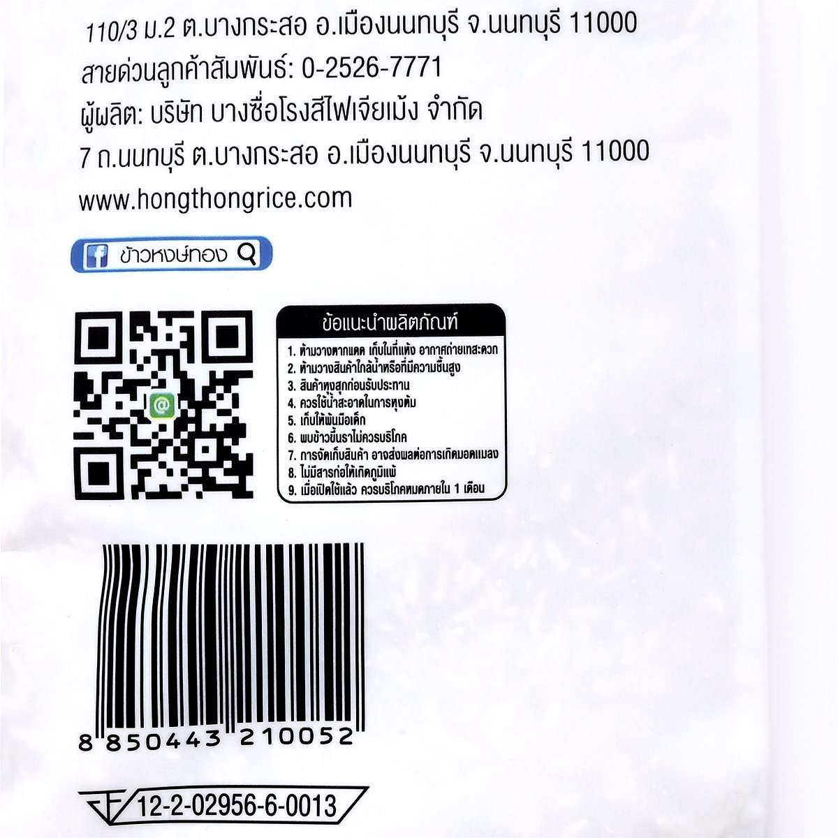 หงษ์ทอง ข้าวกล้องหอมใหม่ 100% 5 กก._3