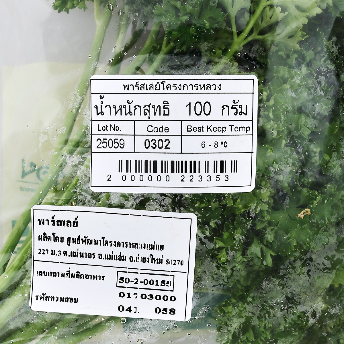 โครงการหลวง พาร์สเลย์ 100 ก._3