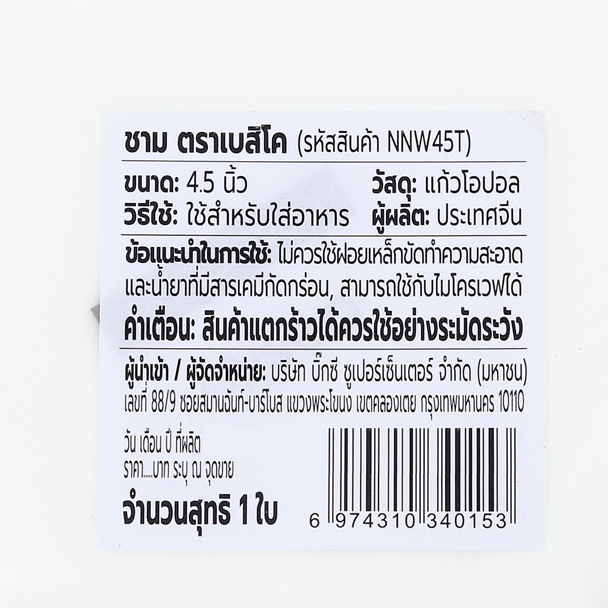 เบสิโค ชามโอปอล ขนาด 4.5 นิ้ว รุ่น NNW45T สีขาว_2