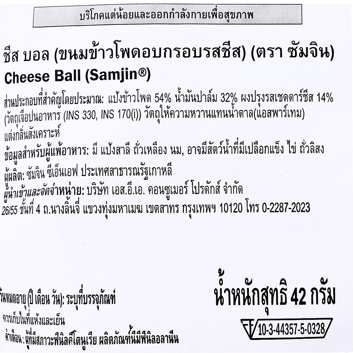 ซัมจิน ชีส บอล ขนมข้าวโพดอบกรอบรสเชดด้าชีส 42 ก._1