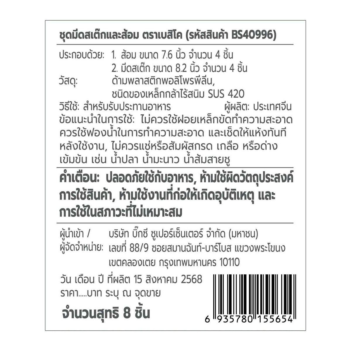 เบสิโค ชุดมีดสเต๊กและส้อม รุ่น BS40996 แพ็ค 8_3