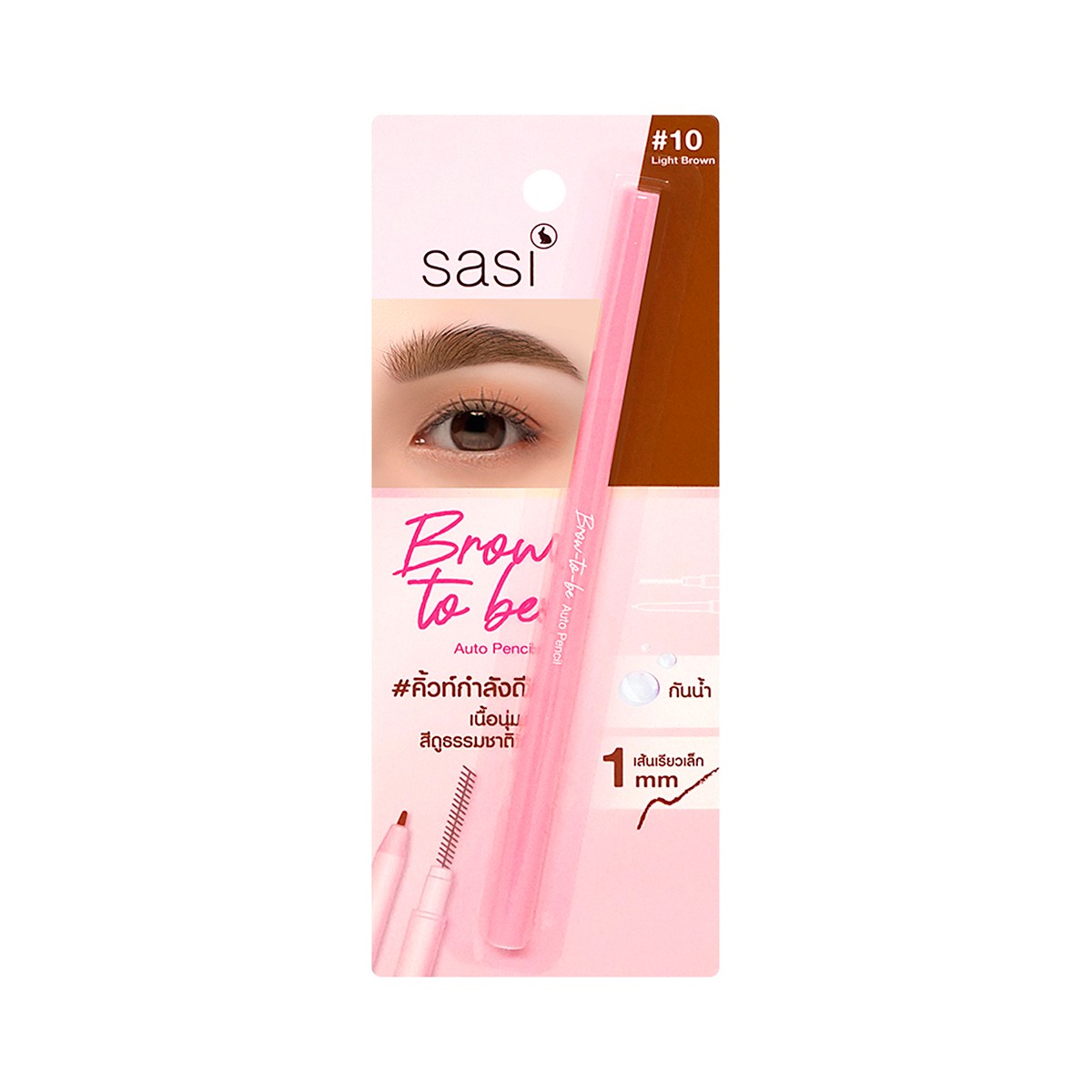 ศศิ บราว ทูบี ออโต้ เพนซิล 0.1 ก. สี10 Light Brown