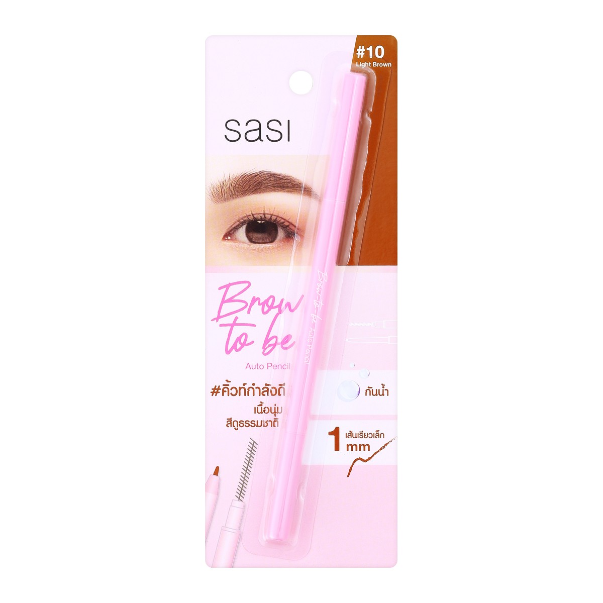 ศศิ บราว ทูบี ออโต้ เพนซิล 0.1 ก. สี10 Light Brown_3