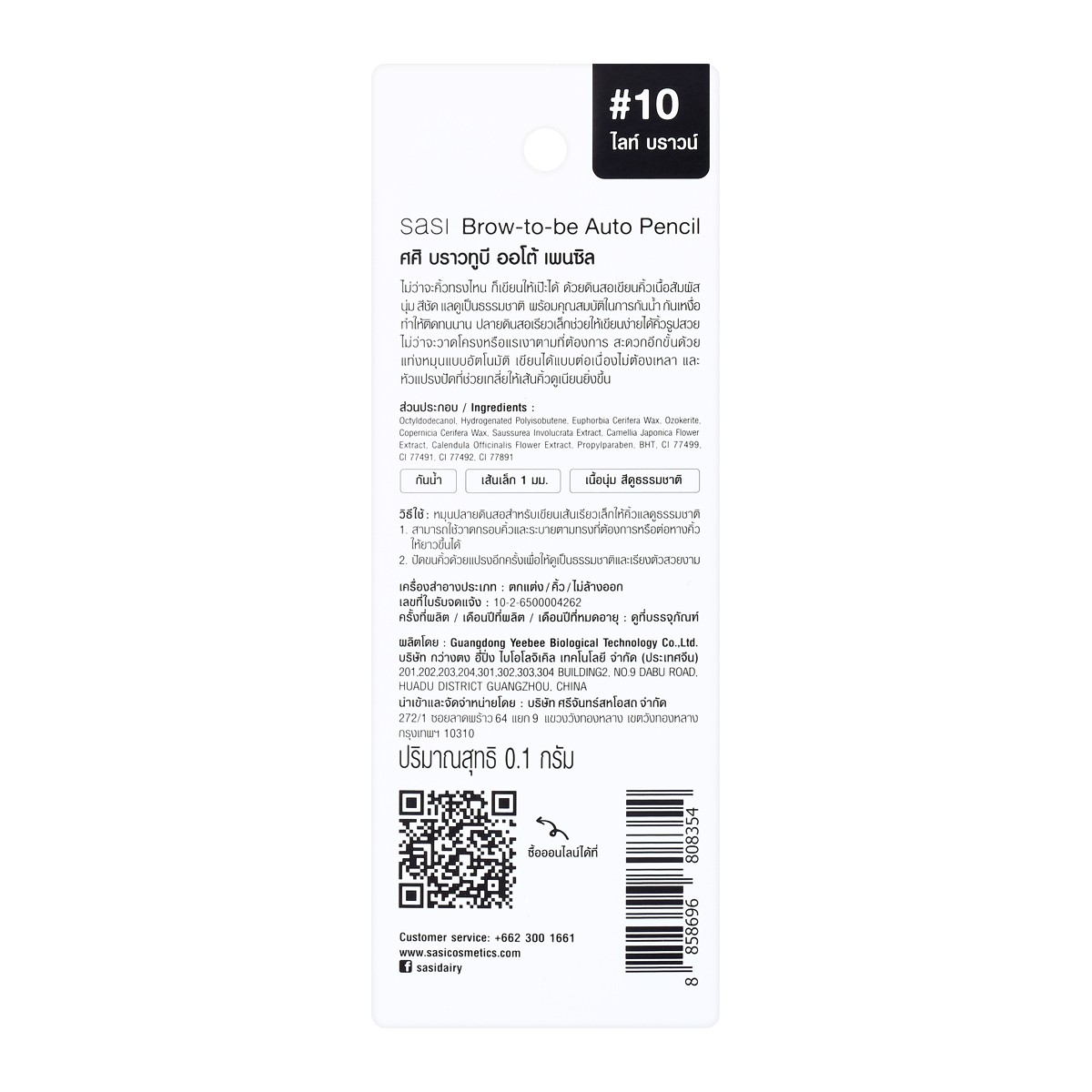 ศศิ บราว ทูบี ออโต้ เพนซิล 0.1 ก. สี10 Light Brown_5