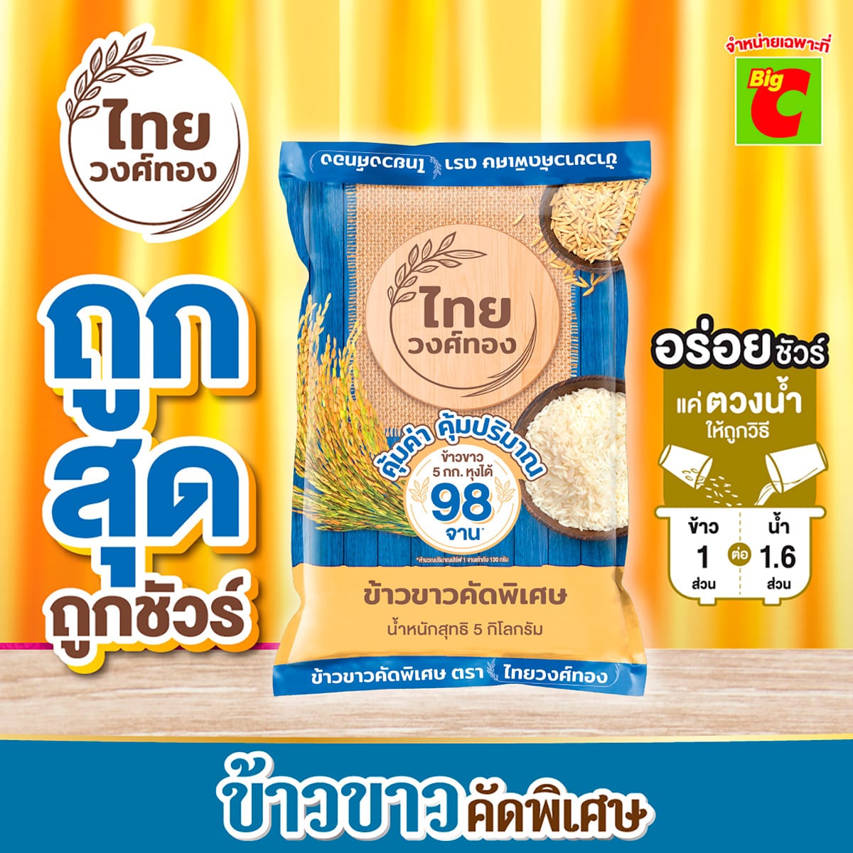 ไทยวงศ์ทอง ข้าวขาวคัดพิเศษ 5 กก._2