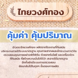 ไทยวงศ์ทอง ข้าวขาวคัดพิเศษ 5 กก._thumbnail_4